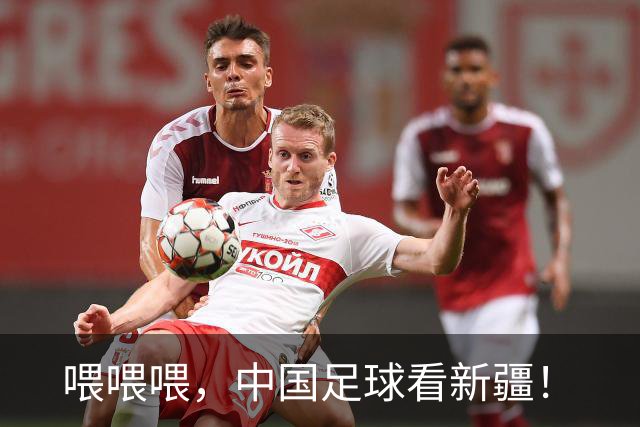 喂喂喂，中国足球看新疆！