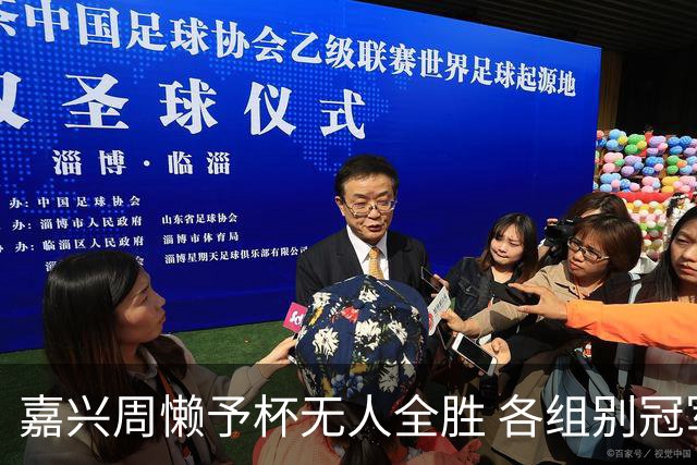 嘉兴周懒予杯无人全胜 各组别冠军争夺激烈