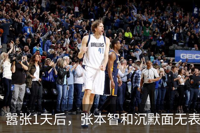 嚣张1天后，张本智和沉默面无表情！全场观众给周启豪加油 王皓笑了