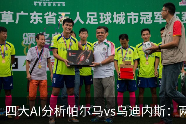 四大AI分析帕尔马vs乌迪内斯：两家看好客胜，豆包支持主队