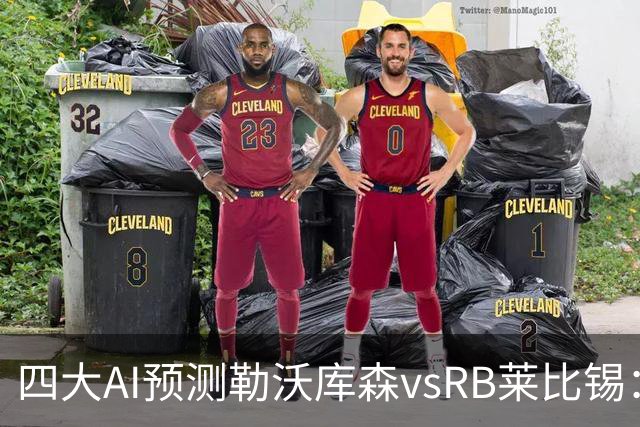 四大AI预测勒沃库森vsRB莱比锡：三家猜主胜，Kimi看好平局
