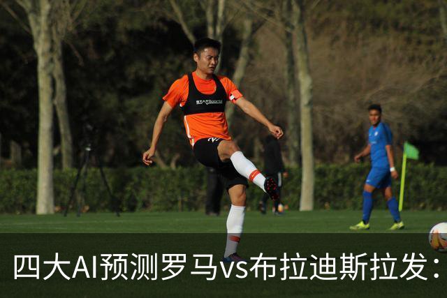 四大AI预测罗马vs布拉迪斯拉发：四家一致看好主胜