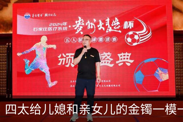 四太给儿媳和亲女儿的金镯一模一样，但奚梦瑶输在了一个字上