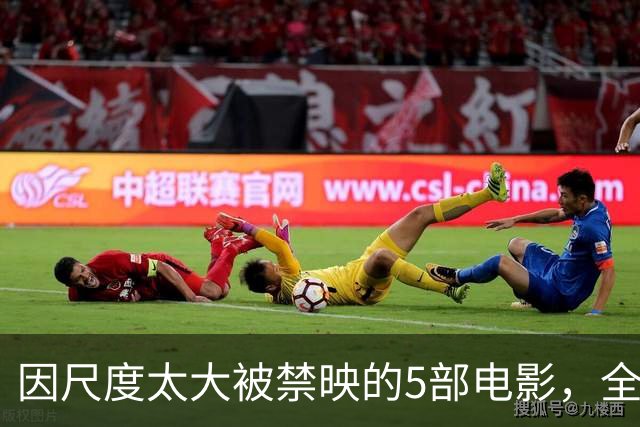 因尺度太大被禁映的5部电影，全程无尿点，你敢说自己全看过？