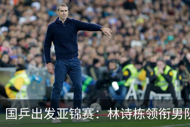国乒出发亚锦赛：林诗栋领衔男队，蒯曼亮相机场笑得很开心