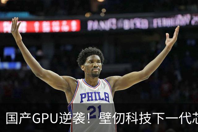 国产GPU逆袭！壁仞科技下一代芯片BR20X点亮：性能有望超英伟达H200