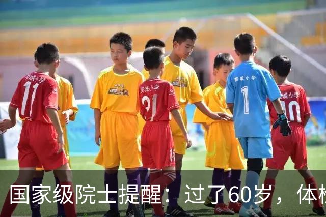 国家级院士提醒：过了60岁，体检主要查这6项，别随便乱查