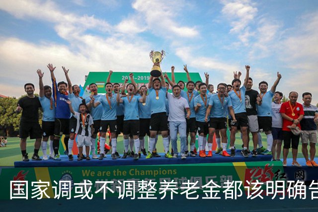 国家调或不调整养老金都该明确告诉广大退休人员，不应该沉默不语