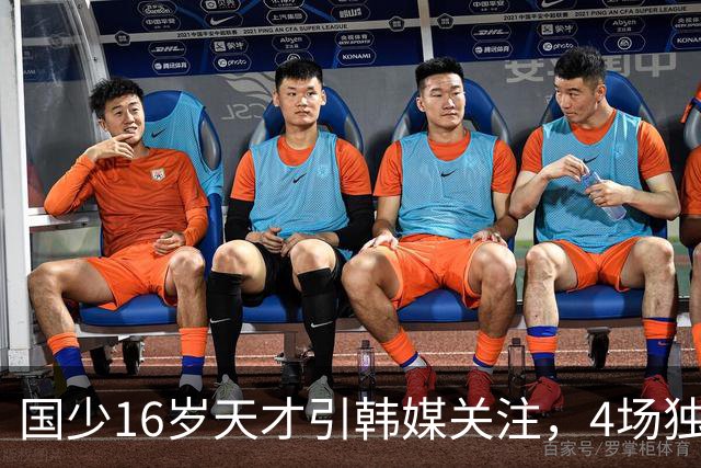 国少16岁天才引韩媒关注，4场独造7球效率超神，韩媒盛赞：中国梅西