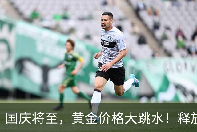 国庆将至，黄金价格大跳水！释放3大信号，马云12年前的话应验了