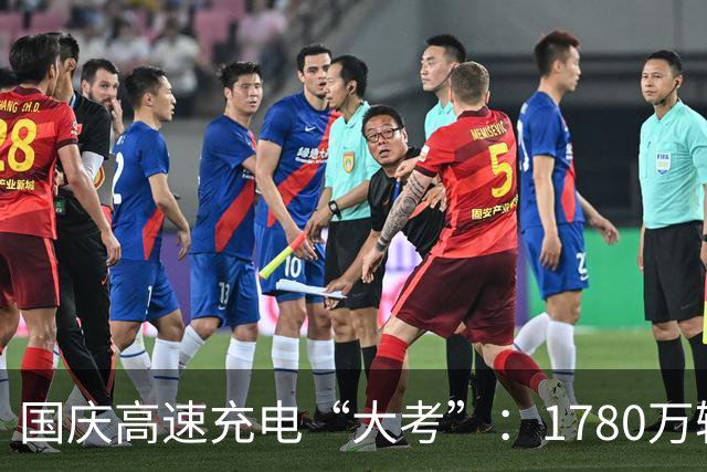 国庆高速充电“大考”：1780万辆新能源车主的集体闯关