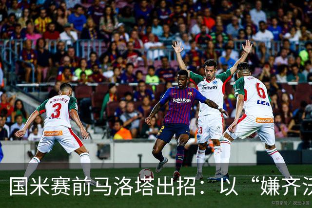 国米赛前马洛塔出招：以“嫌齐沃话多”为由，妙计指向罗马教练