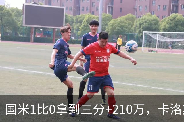 国米1比0拿到三分+210万，卡洛斯成新大腿，拯救斯彭斯计划上线