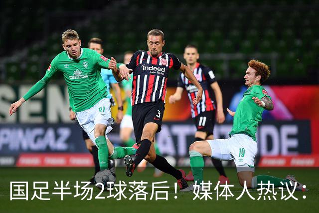 国足半场2球落后！媒体人热议：差距太大了，新西兰踢成了曼城