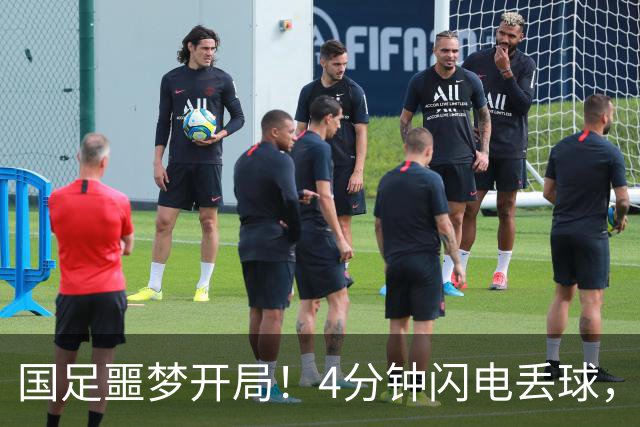 国足噩梦开局！4分钟闪电丢球，主场4战新西兰连丢4球