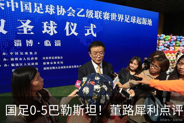 国足0-5巴勒斯坦！董路犀利点评邵佳一：自信过头！