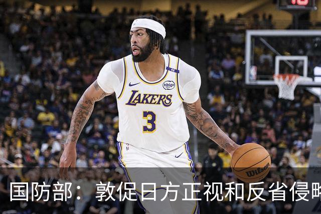 国防部：敦促日方正视和反省侵略历史