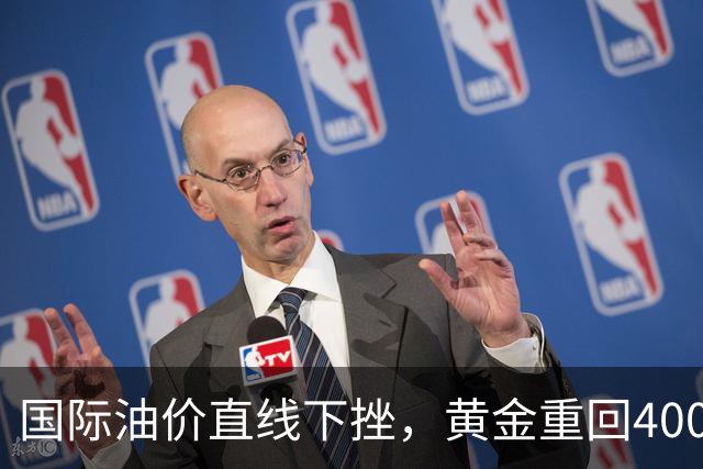 国际油价直线下挫，黄金重回4000美元，美股期指集体拉升