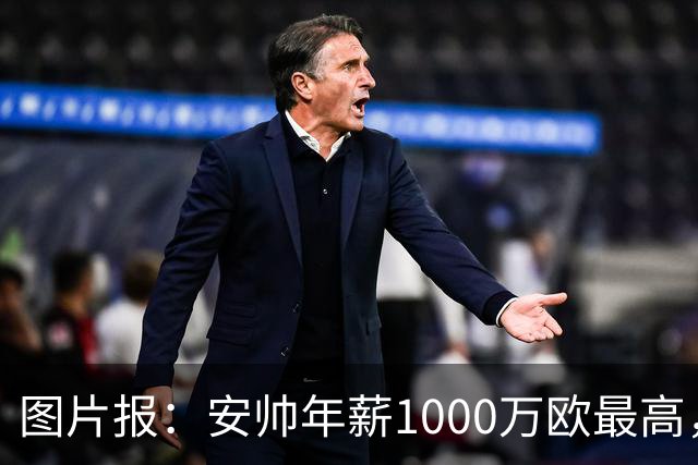 图片报：安帅年薪1000万欧最高，哈维300万欧第8