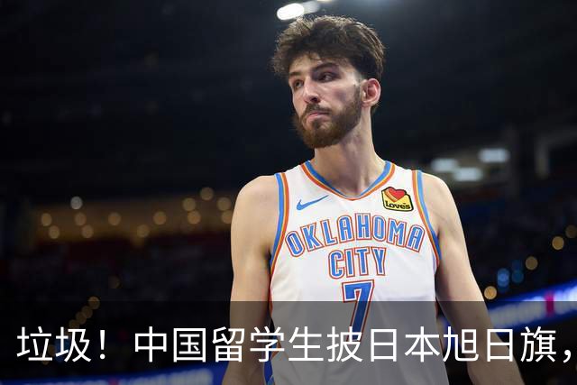 垃圾！中国留学生披日本旭日旗，引发全网震怒！