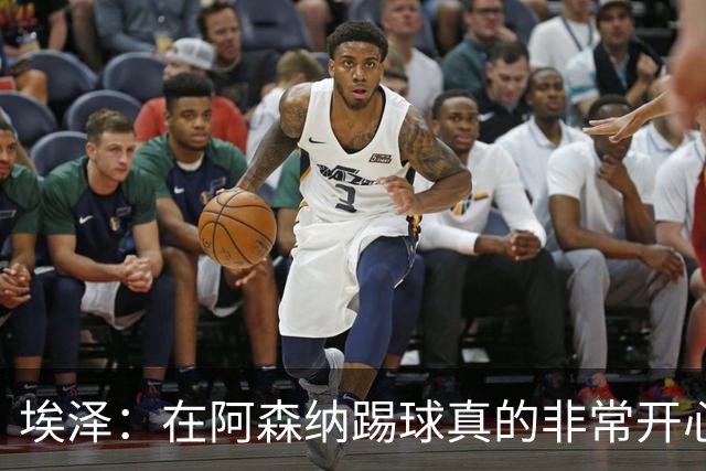 埃泽：在阿森纳踢球真的非常开心；与拜仁交手是我渴望的舞台