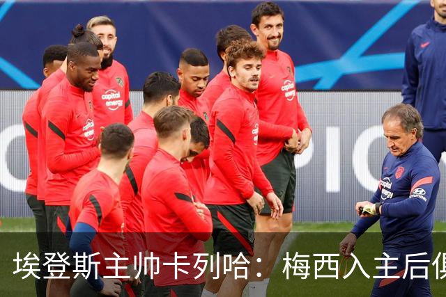 埃登斯主帅卡列哈：梅西入主后俱乐部将受全球关注