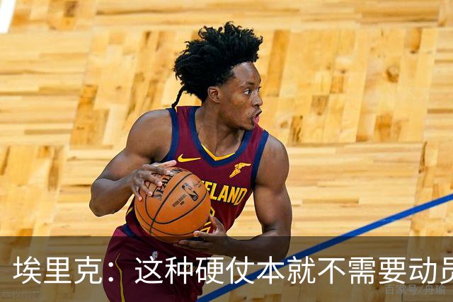 埃里克：这种硬仗本就不需要动员，对手还要去刺激亚马尔