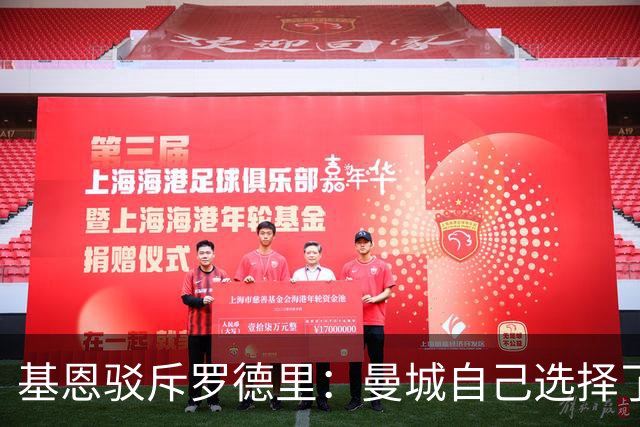 基恩驳斥罗德里：曼城自己选择了作弊，无论近些年多少冠都该被罚