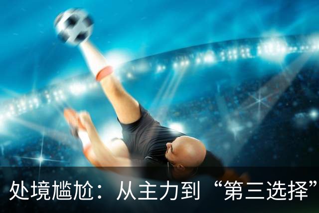 处境尴尬：从主力到“第三选择”，巴萨左后卫的管理谜团