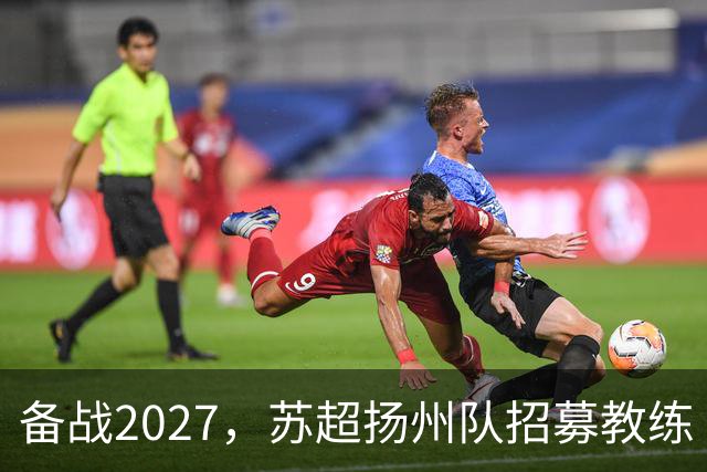 备战2027，苏超扬州队招募教练