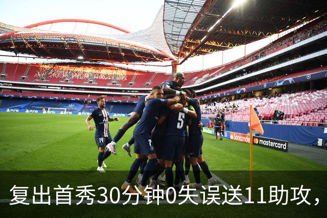 复出首秀30分钟0失误送11助攻，火箭揭幕战128比110开门红