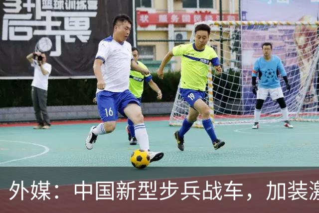 外媒：中国新型步兵战车，加装激光武器，专门收拾无人机