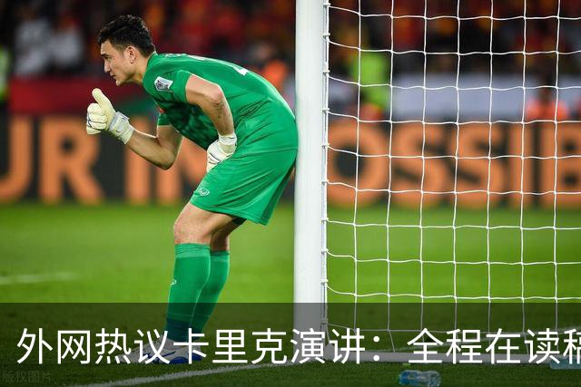 外网热议卡里克演讲：全程在读稿 一堆废话；谦逊真诚 球员不够好