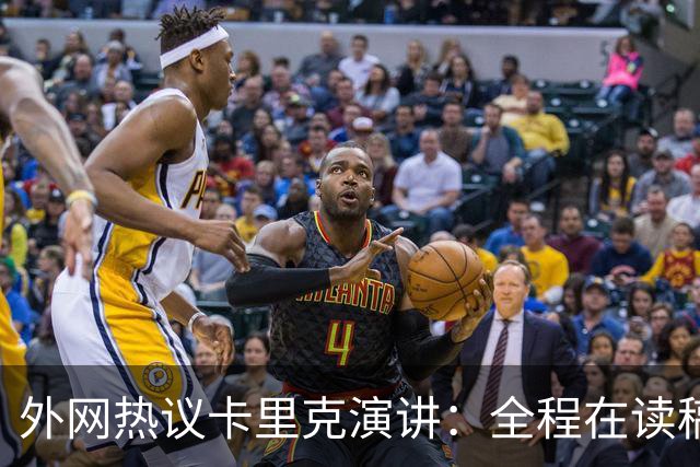 外网热议卡里克演讲：全程在读稿 一堆废话；谦逊真诚 球员不够好