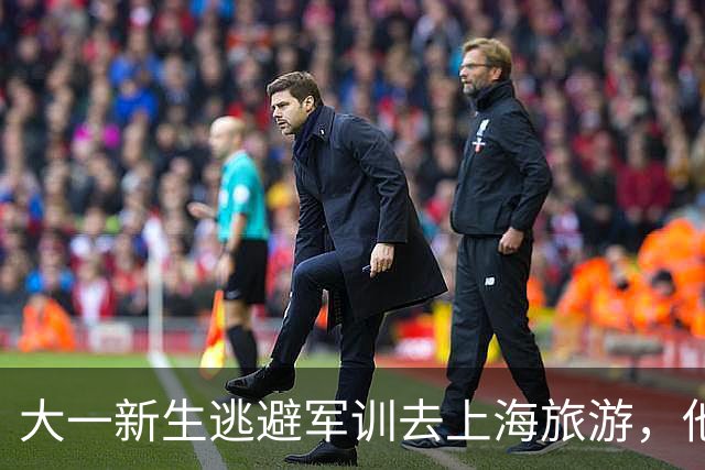 大一新生逃避军训去上海旅游，他退学了，但教官被处分、辅导员五年不能评优
