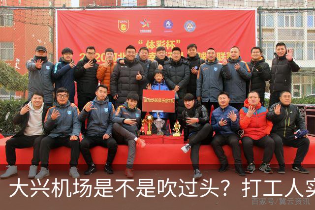 大兴机场是不是吹过头？打工人实测：位置远是硬伤但实力也确实封神打卡宝藏城市