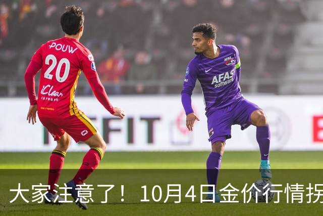 大家注意了！10月4日金价行情拐点已清晰，明后两天或更大变盘？