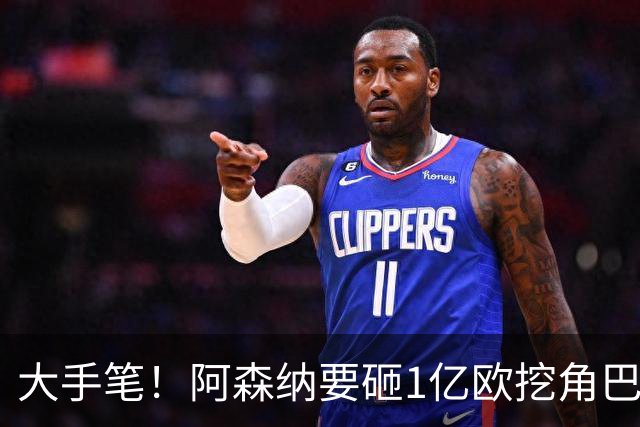 大手笔！阿森纳要砸1亿欧挖角巴萨全能中场，明夏头号引援目标