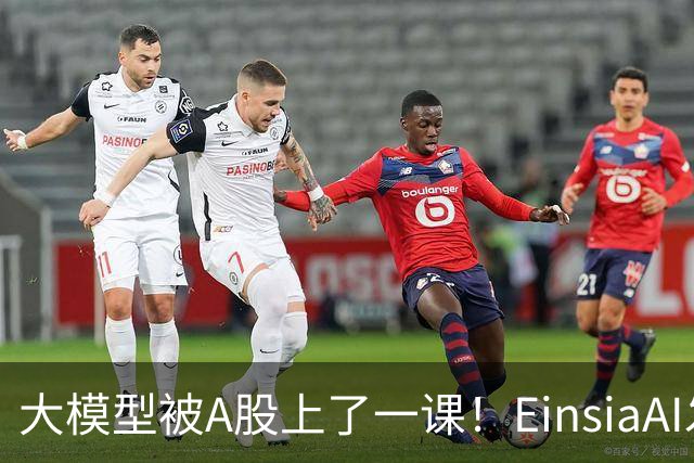 大模型被A股上了一课！EinsiaAI发布Quant Arena，半数大模型亏本