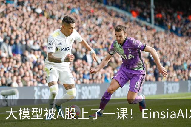 大模型被A股上了一课！EinsiaAI发布Quant Arena，半数大模型亏本