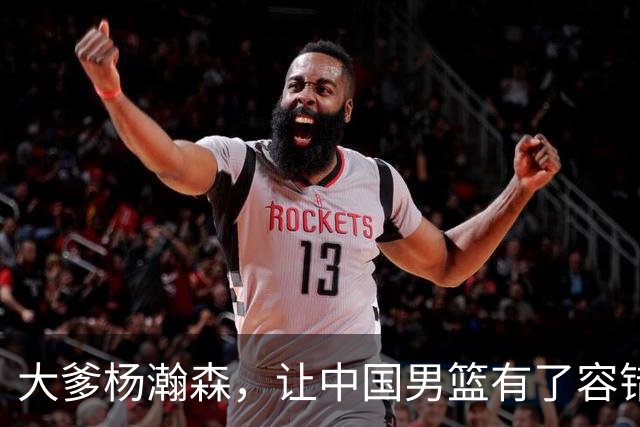 大爹杨瀚森，让中国男篮有了容错空间