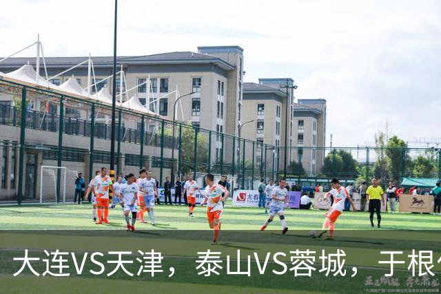 大连VS天津，泰山VS蓉城，于根伟和唐田都发话，辽宁日报预测翻车