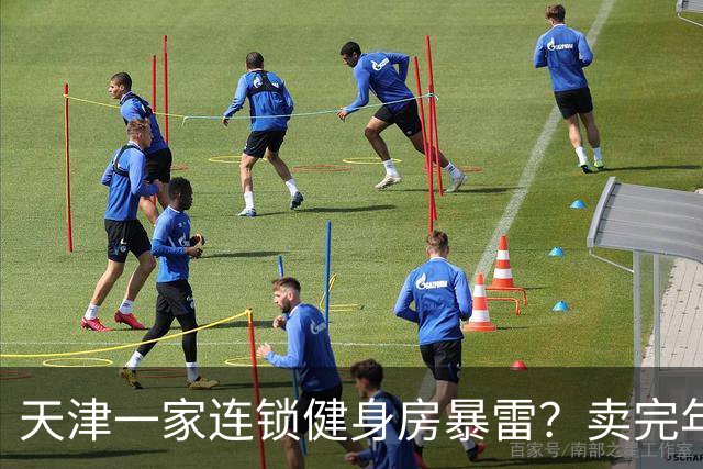 天津一家连锁健身房暴雷？卖完年卡不开业！不退费！
