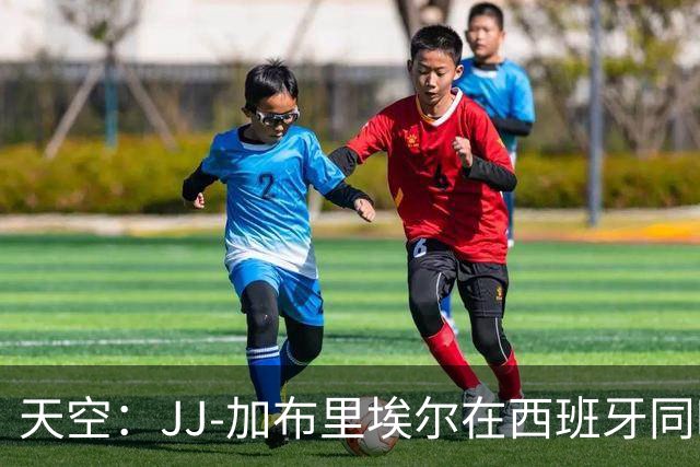 天空：JJ-加布里埃尔在西班牙同时与巴萨和皇马进行转会谈判