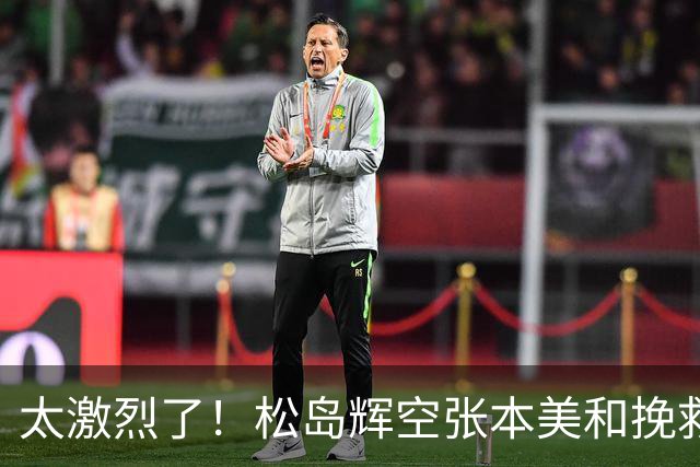 太激烈了！松岛辉空张本美和挽救两个赛点，惊险逆转击败朝鲜组合