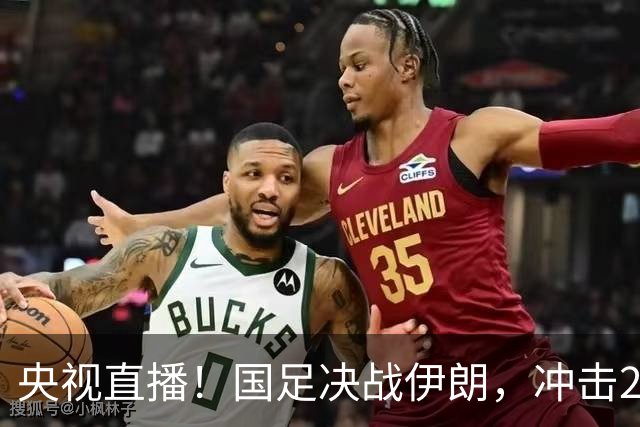 央视直播！国足决战伊朗，冲击2连胜小组第1，王钰栋面临6场球荒