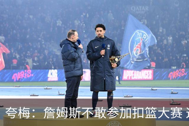 夸梅：詹姆斯不敢参加扣篮大赛 这是个人项目 输了没人给他背锅