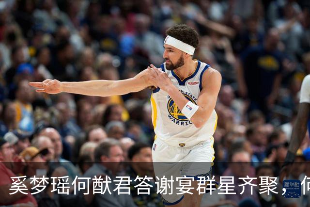 奚梦瑶何猷君答谢宴群星齐聚，何超琼与四太热聊，一双儿女大方露脸出镜
