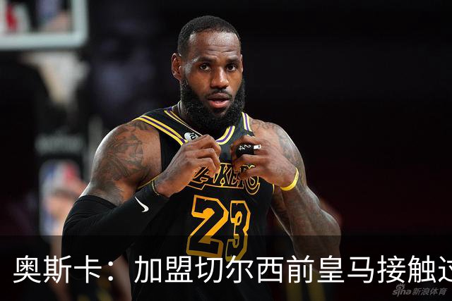 奥斯卡：加盟切尔西前皇马接触过我，而第一个对我感兴趣的是热刺