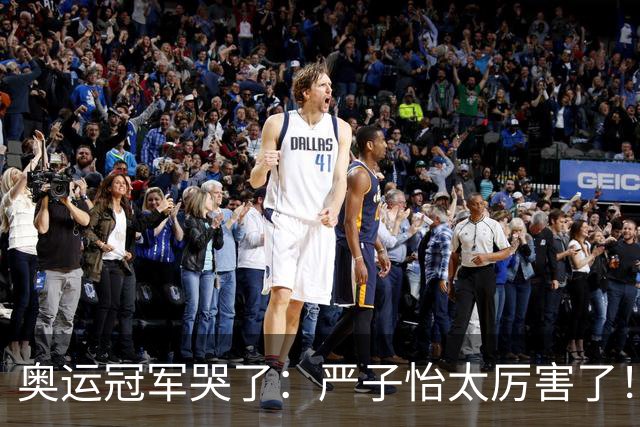 奥运冠军哭了：严子怡太厉害了！这根本不是比赛 日本网友：中国怪物